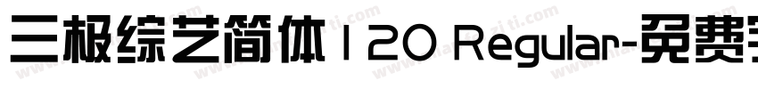 三极综艺简体120 Regular字体转换